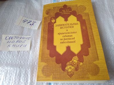 Лот: 18086995. Фото: 1. Абу Ази аль-Мухассин ат-Танухи... Художественная