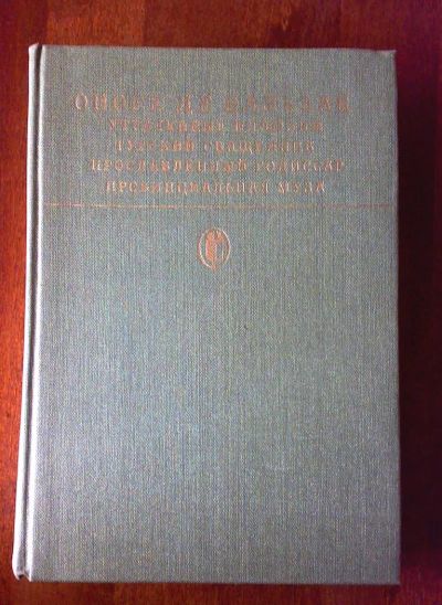 Лот: 3955909. Фото: 1. Оноре де Бальзак. Художественная