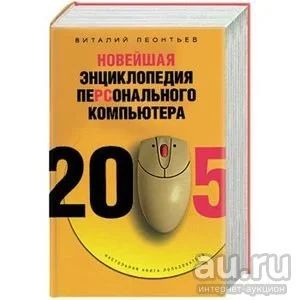 Лот: 8707254. Фото: 1. Новейшая энциклопедия персонального... Компьютеры, интернет