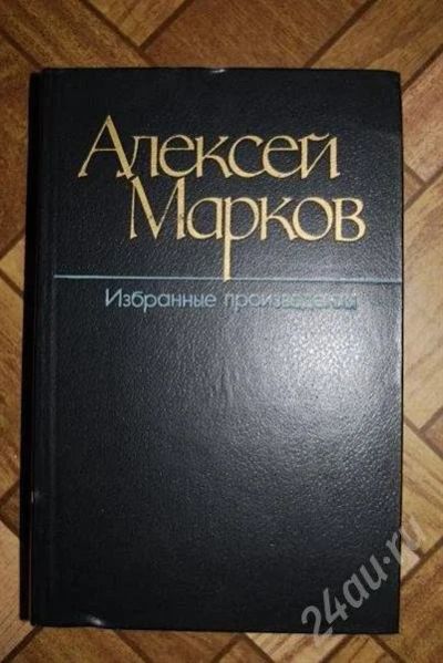 Лот: 479062. Фото: 1. Алексей Марков -избранное. Другое (литература, книги)