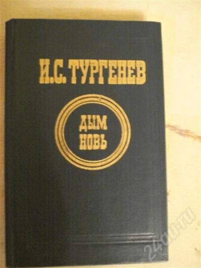 Лот: 574587. Фото: 1. И. С. Тургенев "Дым. Новь" (Классика... Художественная