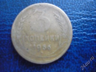 Лот: 277746. Фото: 1. 3 копейки 1956 г. Россия и СССР 1917-1991 года