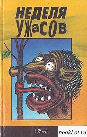 Лот: 5862480. Фото: 1. Книга Неделя Ужасов. Другое (литература, книги)