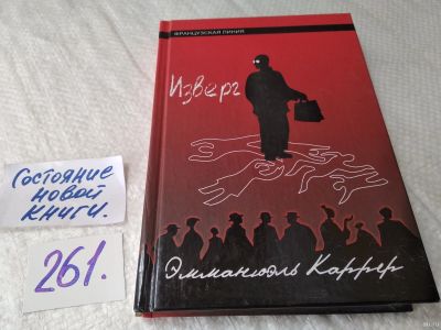 Лот: 17634724. Фото: 1. oz меш. (17..019) Каррер Эмманюэль... Художественная
