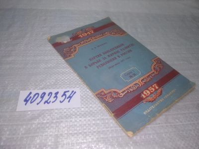 Лот: 25401807. Фото: 1. вб/oz(4092354)Немцова В.И. Партия... История