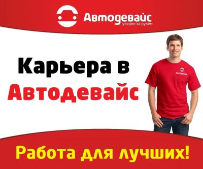 Лот: 9059581. Фото: 1. Работа в "Автодевайс"! У нас работают... Другое (бизнес)