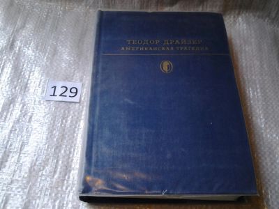 Лот: 6277549. Фото: 1. Теодор Драйзер, Американская трагедия... Художественная