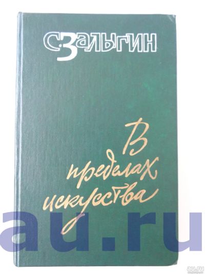 Лот: 13119085. Фото: 1. Залыгин С. П. В пределах искусства... Для вузов