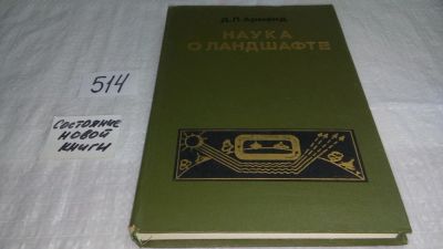 Лот: 10128550. Фото: 1. Наука о ландшафте, Арманд Д.Л... Науки о Земле