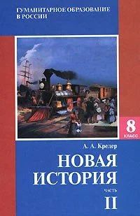 Лот: 11170066. Фото: 1. А.А. Кредер "Новая история: часть... Для школы