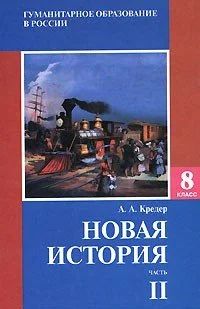 Лот: 11170066. Фото: 1. А.А. Кредер "Новая история: часть... Для школы