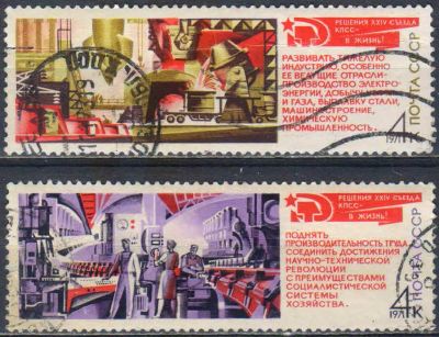 Лот: 25558255. Фото: 1. 1971, сентябрь. Решения XXIV съезда... Марки