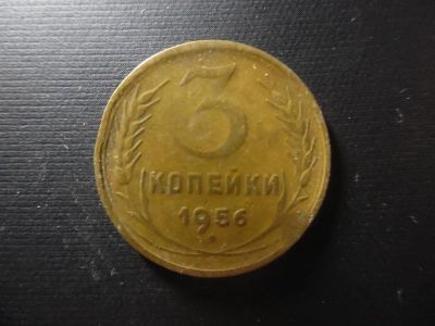 Лот: 4771788. Фото: 1. 3 копейки 1956. Россия и СССР 1917-1991 года