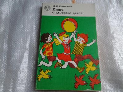 Лот: 5467621. Фото: 1. (1092322) Митрофан Студеникин... Популярная и народная медицина