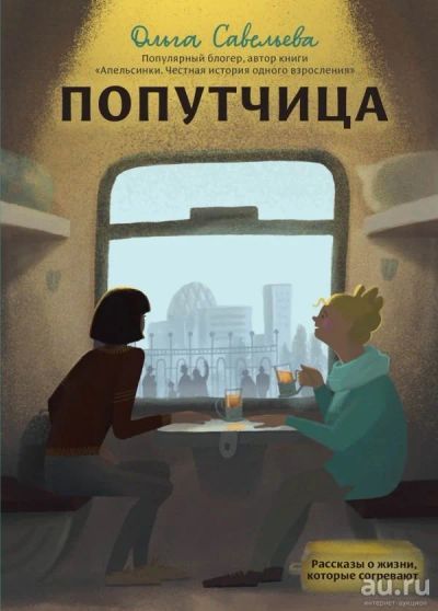 Лот: 13714401. Фото: 1. Ольга Савельева "Попутчица. Рассказы... Художественная