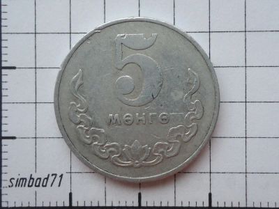 Лот: 5511478. Фото: 1. 5 мунгу Монголия 1977г. Азия