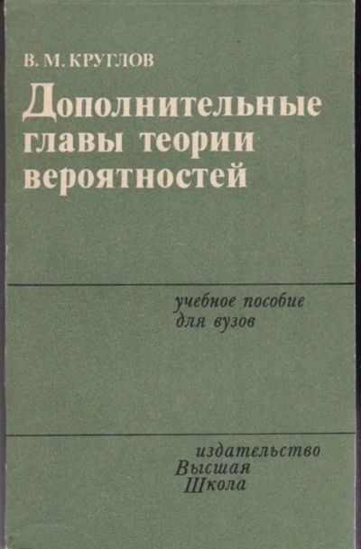 Лот: 23442025. Фото: 1. Дополнительные главы теории вероятностей. Физико-математические науки