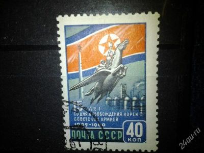 Лот: 2551047. Фото: 1. 1960 15 лет освобождеия Кореи... Марки