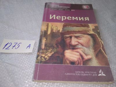 Лот: 19307165. Фото: 1. Токикс Имре. Иеремия. Пособие... Религия, оккультизм, эзотерика
