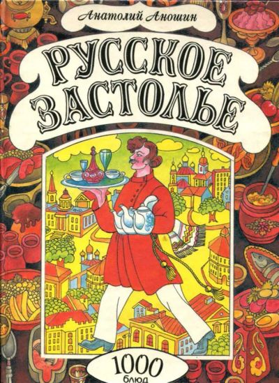 Лот: 23437384. Фото: 1. Русское застолье | 1000 блюд. Домоводство