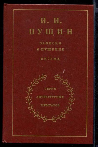 Лот: 23432024. Фото: 1. Записки о Пушкине. Письма | Серия... Мемуары, биографии