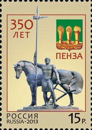 Лот: 3000231. Фото: 1. 2013 г 350 лет Пензе № 1671. Марки