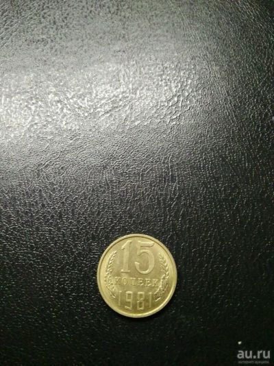 Лот: 10008587. Фото: 1. 15 копеек 1981г. Россия и СССР 1917-1991 года