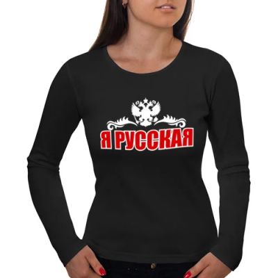 Лот: 6464180. Фото: 1. Женский лонгслив хлопок "Я Русская... Футболки, топы и майки