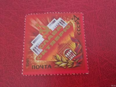 Лот: 17290497. Фото: 1. 1981 г, 64-я годовщина Октябрьской... Марки