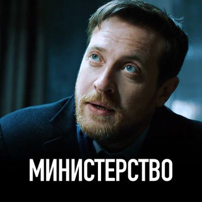 Лот: 24290240. Фото: 1. Министерство. Видеозаписи, фильмы