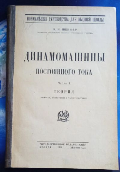 Лот: 25729829. Фото: 1. К.И.Шенфер. Динамомашины постоянного... Книги