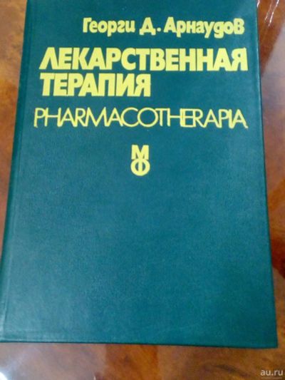 Лот: 15822414. Фото: 1. Лекарственная терапия Георги Д... Справочники