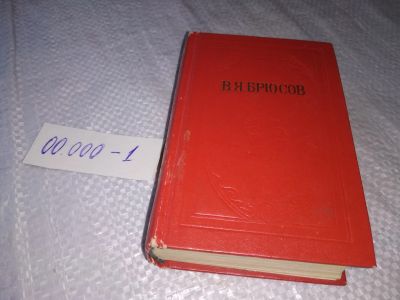 Лот: 19305272. Фото: 1. В. Я. Брюсов, Стихи. Уменьшенный... Художественная