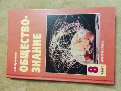 Лот: 3925566. Фото: 1. учебник (обществознание). Для школы