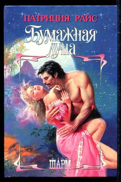 Лот: 23434508. Фото: 1. Бумажная луна | Серия: Шарм. Художественная