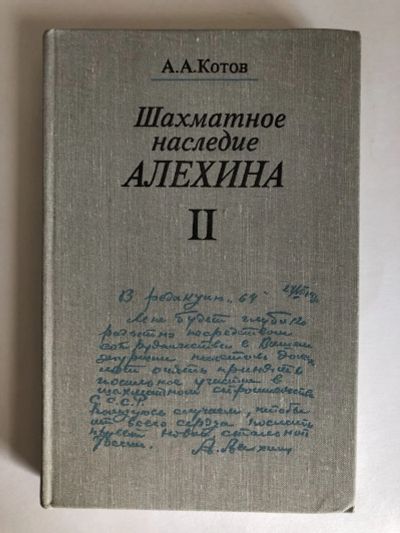 Лот: 23293206. Фото: 1. Шахматное наследие Алехина. В... Спорт, самооборона, оружие