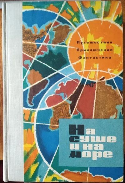 Лот: 21046445. Фото: 1. Книга "На суше и на море. 1963... Художественная