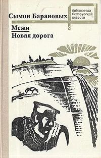 Лот: 16682753. Фото: 1. Барановых Сымон – Межи. Новая... Художественная