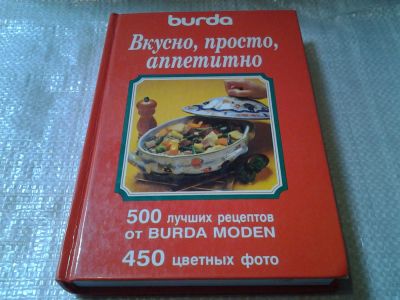 Лот: 5866541. Фото: 1. Вкусно, просто, аппетитно. 500... Кулинария