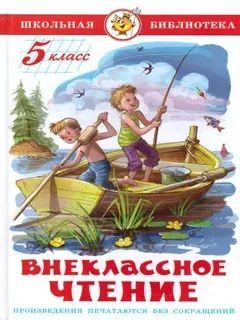 Лот: 16298711. Фото: 1. Внеклассное чтение 5 кл. Юдаева. Художественная для детей