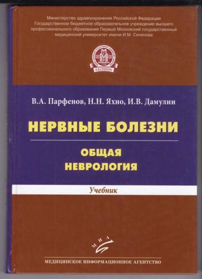 Лот: 23439264. Фото: 1. Нервные болезни | Общая неврология... Традиционная медицина
