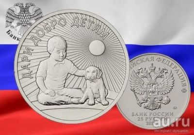 Лот: 13144484. Фото: 1. 25 рублей 2017 «Дари Добро Детям... Россия после 1991 года