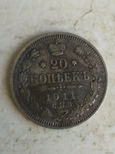 Лот: 17768439. Фото: 1. 20 копеек 1911г. спб-эб. Россия до 1917 года