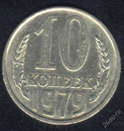Лот: 1009655. Фото: 1. 10 копеек 1979 года с рубля!. Россия и СССР 1917-1991 года