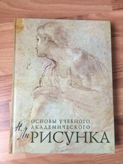 Лот: 12807093. Фото: 1. Книга: Основы учебного академического... Изобразительное искусство