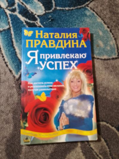 Лот: 23307892. Фото: 1. Наталья Правдина Я привлекаю успех. Религия, оккультизм, эзотерика