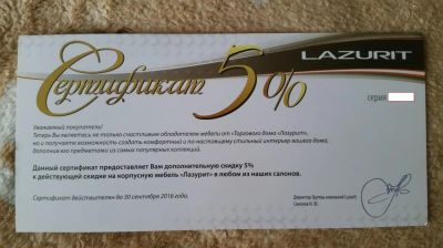 Лот: 7841712. Фото: 1. Сертификат Lazurit 5% скидка. Подарочные сертификаты, купоны, промокоды