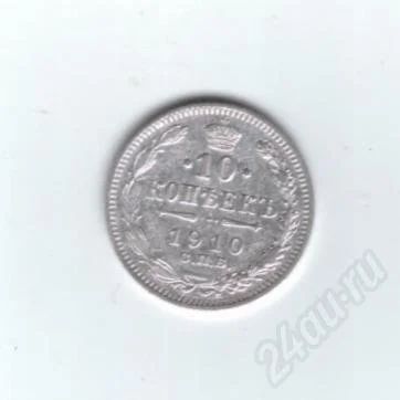 Лот: 459568. Фото: 1. 10 копеек 1910 год. Николай II... Россия до 1917 года