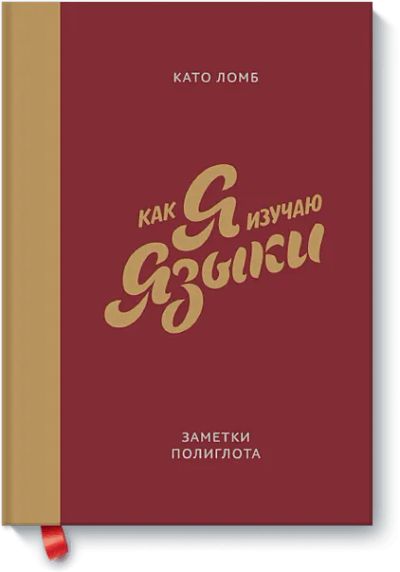 Лот: 24460814. Фото: 1. Как я изучаю языки. Психология