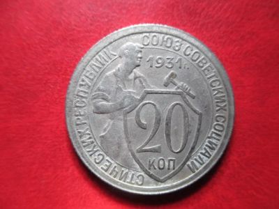 Лот: 5912152. Фото: 1. 20 копеек 1931г. Россия и СССР 1917-1991 года